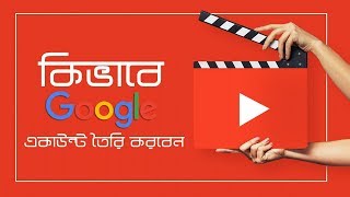 কিভাবে গুগল একাউন্ট তৈরি করবেন | How to Create Google Account