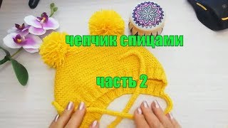 #Nika_vyazet Чепчик для малыша спицами\ МК \часть 2