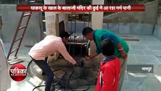 चाकसू के खाल के बालाजी मंदिर की कुई में आ रहा है गरम पानी - देखने के लिए उमड़ी भीड़