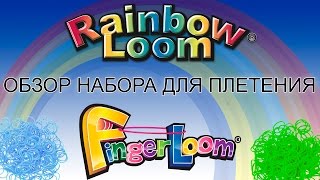 Набор для плетения Finger Loom от Rainbow Loom открываем и плетем браслет вместе с Анной