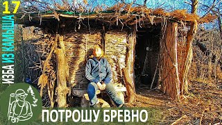 Потрошу бревно и варю суп. Бушкрафт в Избе из камыша | Серия 17