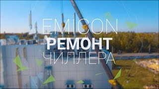 Ремонт чиллеров фанкойл EMICON в Киеве. Диагностика и демонтаж винтового компрессора RefComp