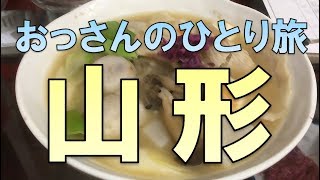 山形おっさんひとり旅