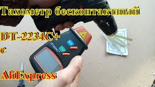 Лазерный Тахометр DT-2234C бесконтактный RPM, Tachometer DT-2234C contactless