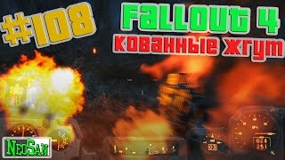 Fallout 4 - Кованные жгут #108