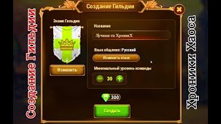 Как создать гильдию в игре Хроники Хаоса