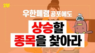 우한폐렴 공포에도 상승할 종목을 찾아라 _ 2부