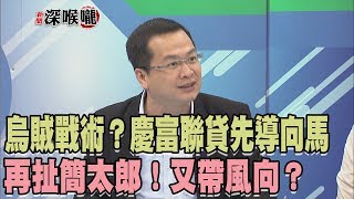 2017.11.03新聞深喉嚨　烏賊戰術？慶富聯貸先導向馬　再扯簡太郎！又帶風向？