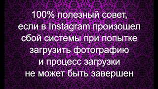 100% Help How Fix Instagram Error Couldn't Load Image Инстаграм не загружается фото 인스타그램 시크릿 비밀번호