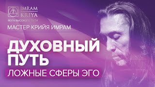 Духовный путь и Эго