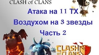 Clash of Clans атака 11 тх на 3 звезды (часть 2)