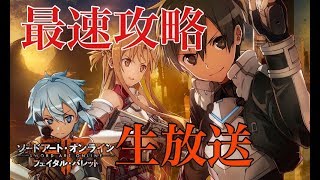 【SAOFB】YouTube最速攻略 クリアするまで寝れません！初見さん歓迎！ SAOFB生放送