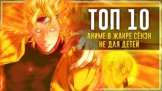 ? ТОП 10 АНИМЕ в жанре СЁНЭН не для ДЕТЕЙ, которые СТОИТ посмотреть!