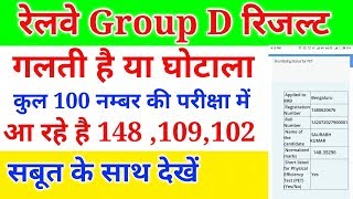 Railway Group D result | Railway Group D result me galti ya  ghotala  | Rrb group d result me galti