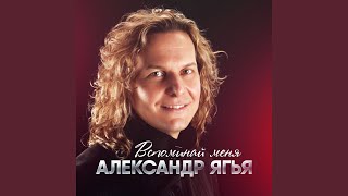 Вспоминай