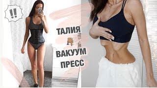 КАК СДЕЛАТЬ КРАСИВУЮ ТАЛИЮ И УПРУГИЙ ЖИВОТИК  ?ВАКУУМ ЖИВОТА, УПРАЖНЕНИЯ для ТАЛИИ