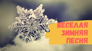 Веселая зимняя песня