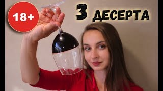 3 ДЕСЕРТА ДЛЯ ВЗРОСЛЫХ, интересные идеи алкогольных десертов 18+