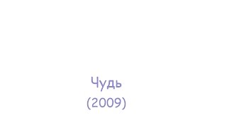 Чудь