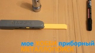 Хобби Металлопоиск. Пинпоинтер своими руками