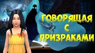 The sims 4:Говорящая с призраками / Сериал в Sims 4 (Серия 1)