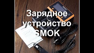 Отличное автоматическое зарядное устройство SMOK