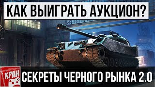 КАК ВЫИГРАТЬ АУКЦИОН? ЧЕРНЫЙ РЫНОК 2.0 2020 Chrysler K GF ОБЗОР ТАНКА ГАЙД