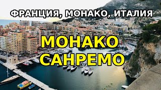 Монако, Санремо. Экскурсия ФРАНЦИЯ, МОНАКО, ИТАЛИЯ.