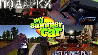 My Summer Car - санта подарил мне подарки + мод