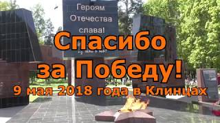 День Победы в городе Клинцы.