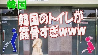 【ちょっと閲覧注意】韓国の色々なトイレをまとめてみた！