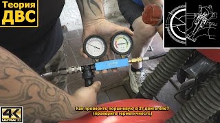 Теория ДВС: Как проверить поршневую в 2т двигателе? (проверить герметичность)