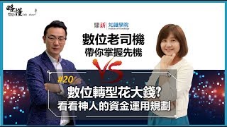 【數位老司機】第20集：數位轉型花大錢？看看神人的資金運用規劃