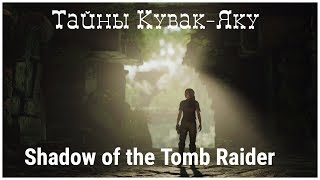 Shadow of the Tomb Raider 6 серия - Тайны Кувак-Яку (tomb raider 2018 от OldGamer)