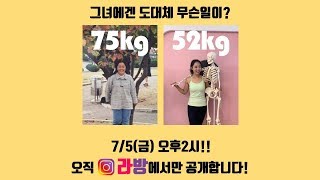 김유진 소장 다이어트 20년사 인스타라방 예고편!!(쓸떼없이 고퀄)