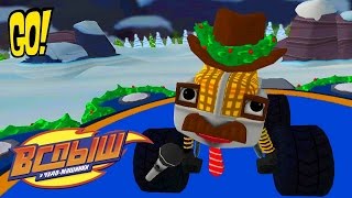 Blaze and the Monster Machines Вспыш и Чудо Машинки игра Мультфильм на Русском Языке