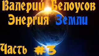 Валерий Белоусов. "Энергия Земли" -  Вся суть катушек безопасности