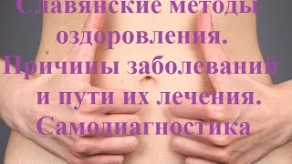 Ольга Гуреева. Славянские методы оздоровления. Причины заболеваний и пути их лечения.