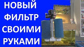 ?? Фильтр для аквариума своими руками.