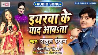 इयरवा के याद आवता | Rahul Ranjan, Antra Singh Priyanka का सबसे हिट गाना 2020 | Eyaarwa Ke Yaad Aawta