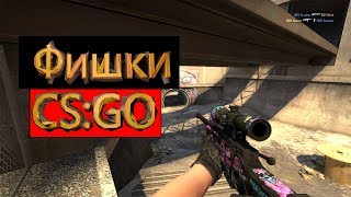ФИШКИ CS:GO,КОТОРЫЕ ВЫ НЕ ВИДЕЛИ