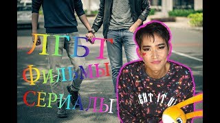 ?ЛГБТ ФИЛЬМЫ СЕРИАЛЫ?