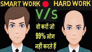 मेहनत मत करो/ SMART WORK VS HARD WORK/INVEST MONEY/FINANCIAL FREEDOM/PASSIVE INCOME