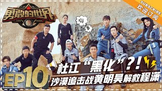 《勇敢的世界》第10期：张翰宣布退出录制？！黄明昊沙漠飙车救程潇 【湖南卫视官方频道】