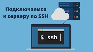 Подключение к серверу через SSH | Windows | Linux