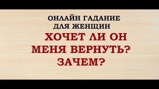 ХОЧЕТ ЛИ ОН МЕНЯ ВЕРНУТЬ? ЗАЧЕМ? Гадание для женщин. Онлайн Таро гадание.