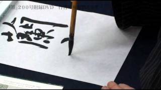 杭迫柏樹「王羲之／蘭亭序」芸術新聞社／行書の極意教えます／書道