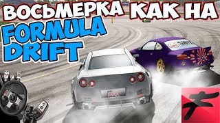 ПРАВИЛЬНАЯ ВОСЬМЕРКА ORLANDO FURIDASHI DRIFT CYBERSPORT НА РУЛЕ LOGITECH G27