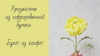 Магия создания хризантемы из гофрированной бумаги. Букет из конфет. Мастер класс. DIY.