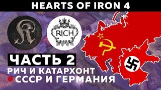 ПОРА РАСШИРЯТЬСЯ  (2) ТРЕТИЙ РЕЙХ И СССР/ РИЧ И КАТАРХОНТ